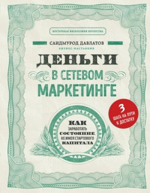 Саидмурод Давлатов - Деньги в сетевом маркетинге. Как заработать состояние, не имея стартового капитала