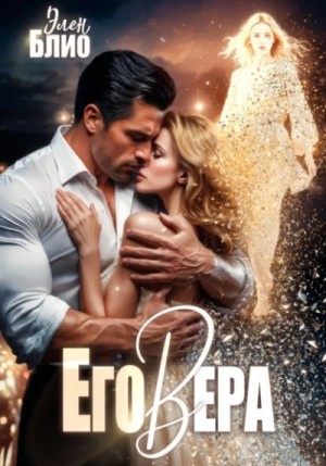 Элен Блио - Его Вера