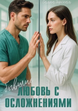 Саяна Горская - Бывшие. Любовь с осложнениями