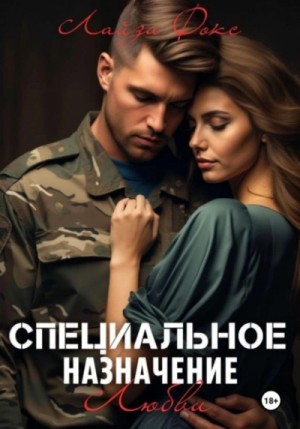 Лайза Фокс - Специальное назначение любви