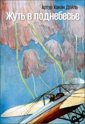 Артур Конан Дойль - Жуть в поднебесье