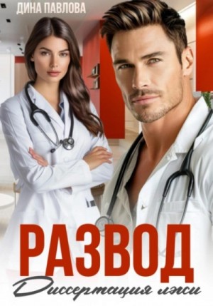 Дина Павлова - Развод. Диссертация лжи