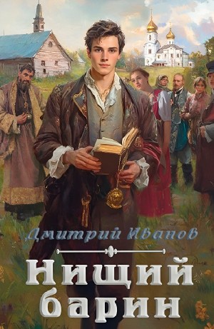 Дмитрий Иванов - Нищий барин