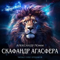 Скафандр Агасфера