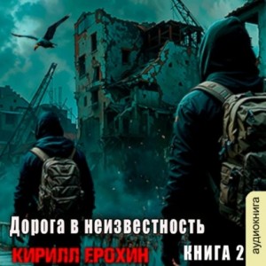 Кирилл Ерохин - Дорога в неизвестность. Книга 2