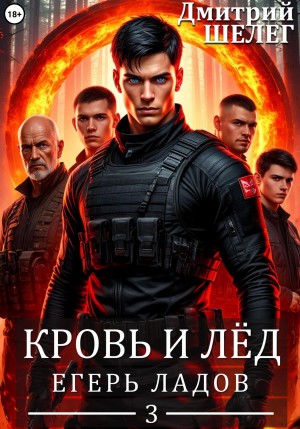 Дмитрий Шелег - Егерь Ладов