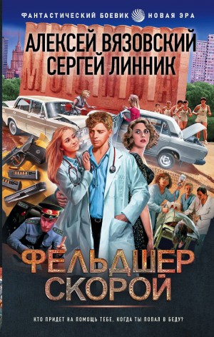 Алексей Вязовский, Сергей Линник - Фельдшер скорой