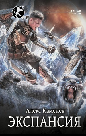 Алекс Каменев - Экспансия