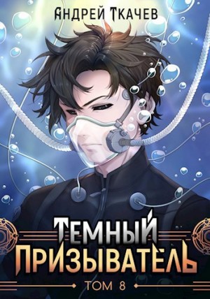 Андрей Ткачёв - Темный призыватель. Том 8