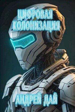 Андрей Дай - Цифровая колонизация