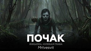 Андрей Булатов / Mrtvesvit - Янкылма. Почак