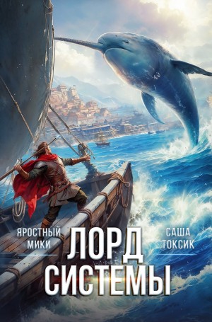 Саша Токсик, Яростный Мики - Лорд системы 10