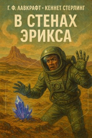 Говард Филлипс Лавкрафт, Кеннет Стерлинг - В стенах Эрикса