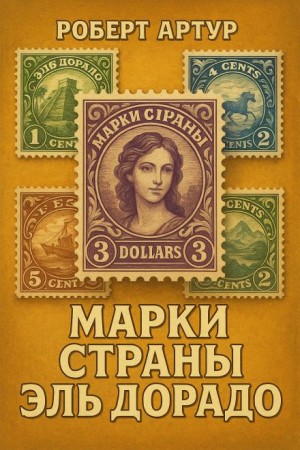 Роберт Артур - Марки страны Эльдорадо