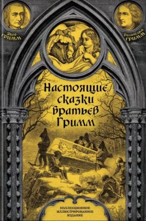 Братья Гримм - Настоящие сказки братьев Гримм