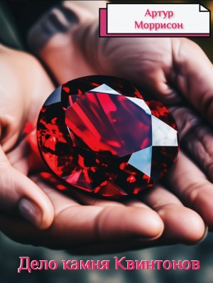Артур Моррисон - Дело камня Квинтонов