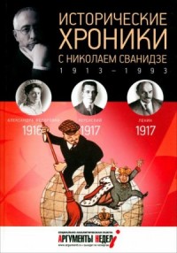 Исторические хроники с Николаем Сванидзе