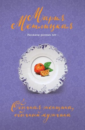 Мария Метлицкая - Удачный день