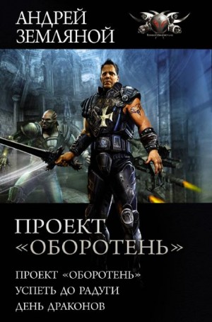 Андрей Земляной - Успеть до радуги