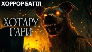  - Хотару-гари