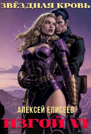 Алексей Елисеев - Звёздная Кровь. Изгой VI