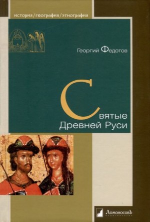 Георгий Федотов - Святые Древней Руси