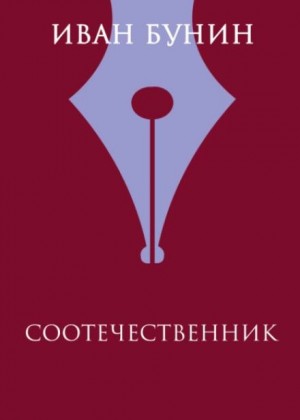 Иван Алексеевич Бунин - Соотечественник