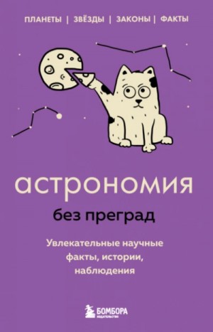 Наталья Сердцева - Астрономия без преград. Увлекательные научные факты, истории, наблюдения