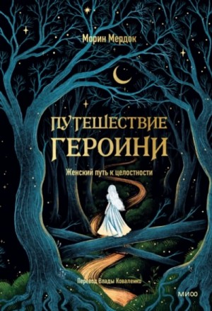 Морин Мердок - Путешествие героини
