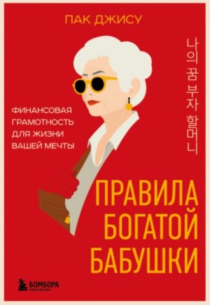 Пак Джису - Правила богатой бабушки. Финансовая грамотность для жизни вашей мечты