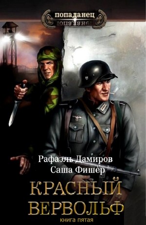 Рафаэль Дамиров, Саша Фишер - Красный Вервольф 5