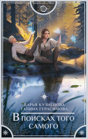 Дарья Кузнецова, Галина Герасимова - В поисках того самого