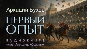 Аркадий Бухов - Первый опыт