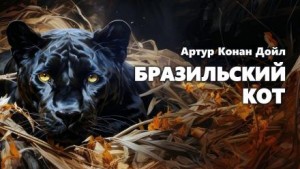 Артур Конан Дойль - Бразильский кот
