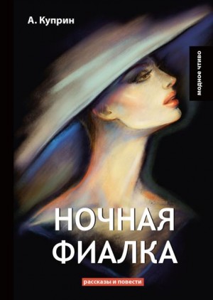 Александр Куприн - Ночная фиалка