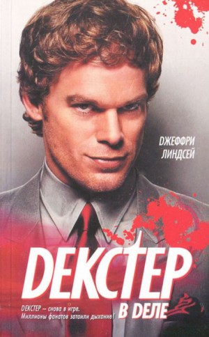 Джеффри Линдсей - Декстер в деле