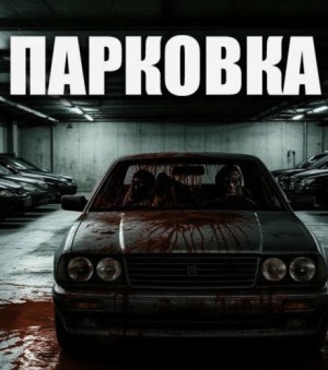 Дмитрий Чураев - Парковка