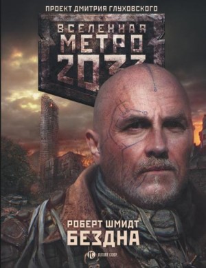 Роберт Ежи Шмидт - Метро 2033: Бездна