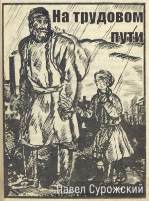 Павел Сурожский - На трудовом пути