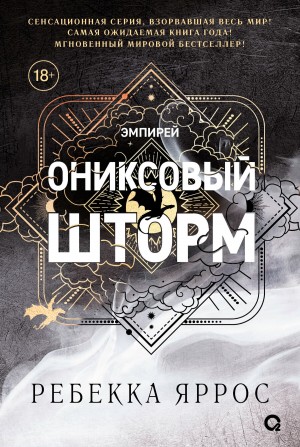 Ребекка Яррос - Ониксовый шторм