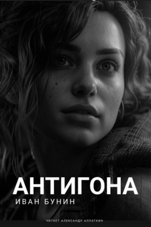 Иван Алексеевич Бунин - Антигона