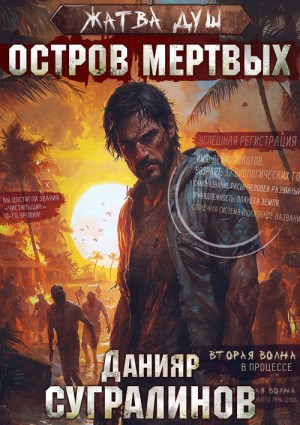 Данияр Сугралинов - Жатва душ. Остров мёртвых