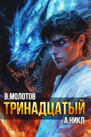 А. Никл, Виктор Молотов - Тринадцатый. Том XI