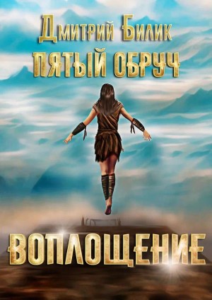 Дмитрий Билик - Пятый обруч. Воплощение