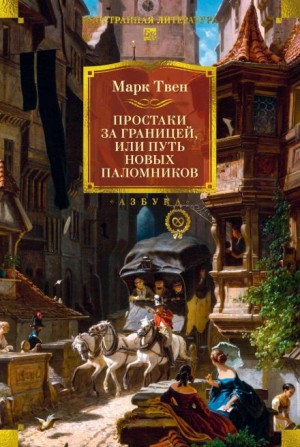 Марк Твен - Простаки за границей, или Путь новых паломников. Книга 2