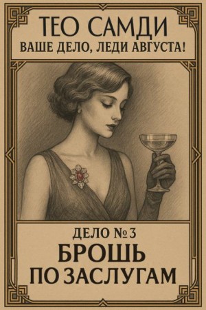 Тео Самди - Брошь по заслугам