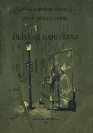 Артур Конан Дойль - Шерлок Холмс: 3.07. Голубой карбункул