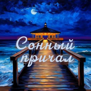 Иван Катиш - Сонный причал - сборник уютных историй