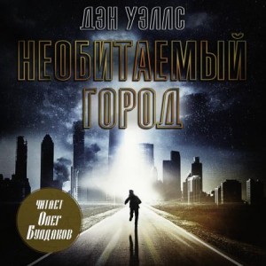Дэн Уэллс - Необитаемый город