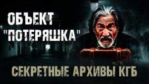  - Секретные архивы КГБ. Объект "Потеряшка"
